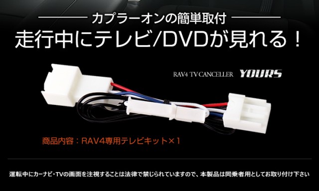 RAV4 純正ナビ専用 TVキット テレビキャンセラー 【T-Connectナビ NSZT