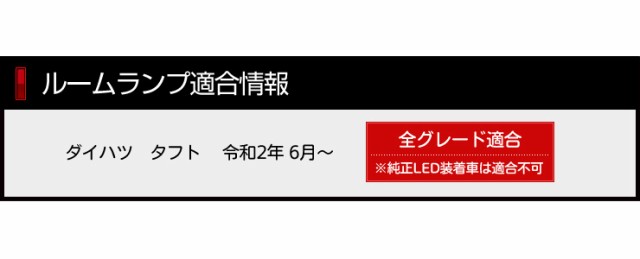 宅送] ダイハツ タフト 専用設計 LEDルームランプセット TAFT DAIHATSU アクセサリー ドレスアップ 内装 室内灯  tronadores.com