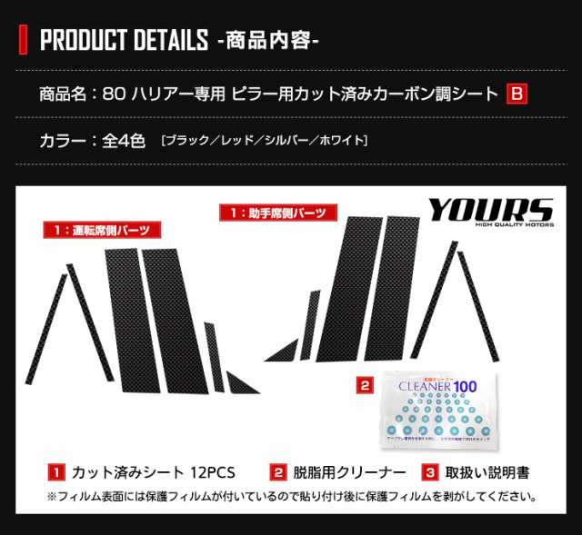 今だけポイント10倍][B]80ハリアー専用 ピラー用カット済みカーボン調シートセット 12PCS 【全4色】【令和2年6月〜】 新型 現行 ピラー  の通販はau PAY マーケット - ユアーズ | au PAY マーケット－通販サイト