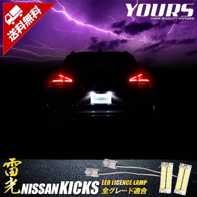 Ads キックス Kicks 車種専用設計 Led ライセンスランプ ナンバー灯 ニッサン 日産 送料無料 ユアーズ Yoursの通販はau Pay マーケット ユアーズ