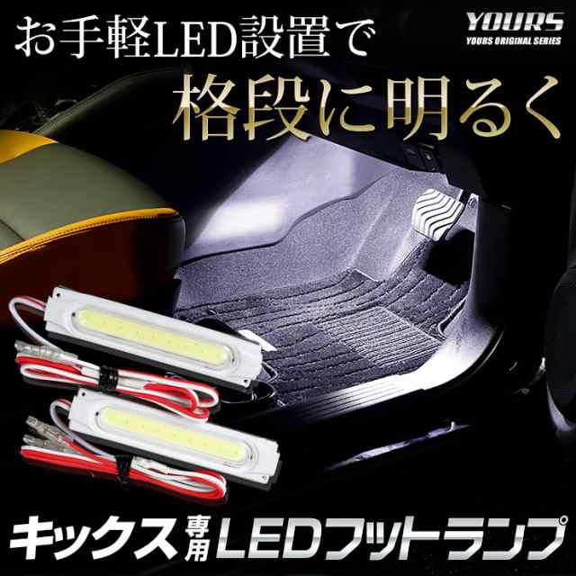 Ads キックス 専用 Ledフットランプ 2個 全2色 ブルー ホワイト Kicks Led ニッサン Nissan 足元 Led ホワイト ブルー 送料無料 ユの通販はau Pay マーケット ユアーズ