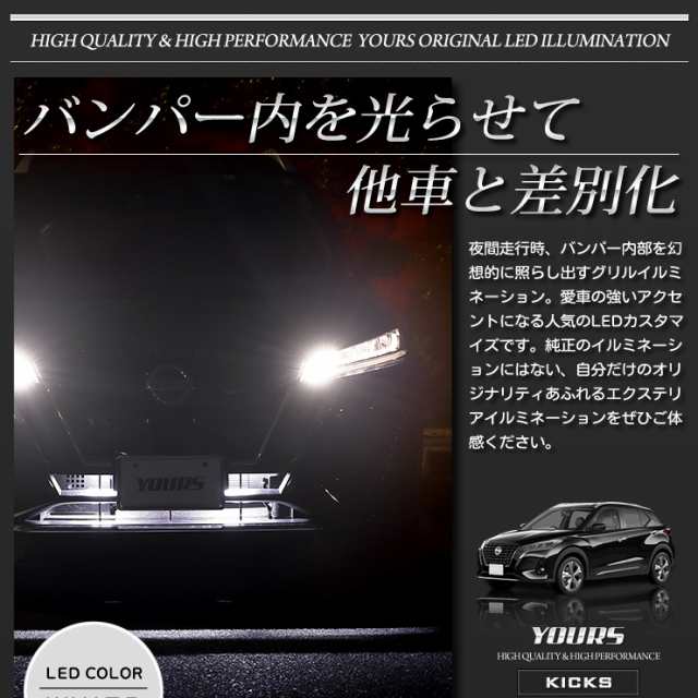 キックス専用 バンパー内 LED イルミネーション【全2色】ホワイト ブルー KICKS 日産 ニッサン NISSAN グリル LED  イルミネーション カスの通販はau PAY マーケット ユアーズ au PAY マーケット－通販サイト