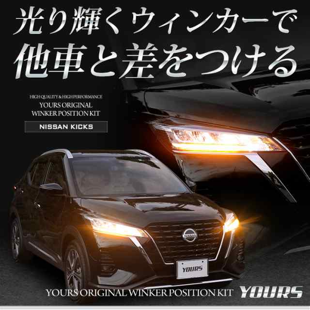 [今だけポイント10倍]キックス KICKS 車種専用 LED ウィンカーポジションキット　送料無料　ユアーズ YOURS ポジション 日産 ニッサン  NI｜au PAY マーケット