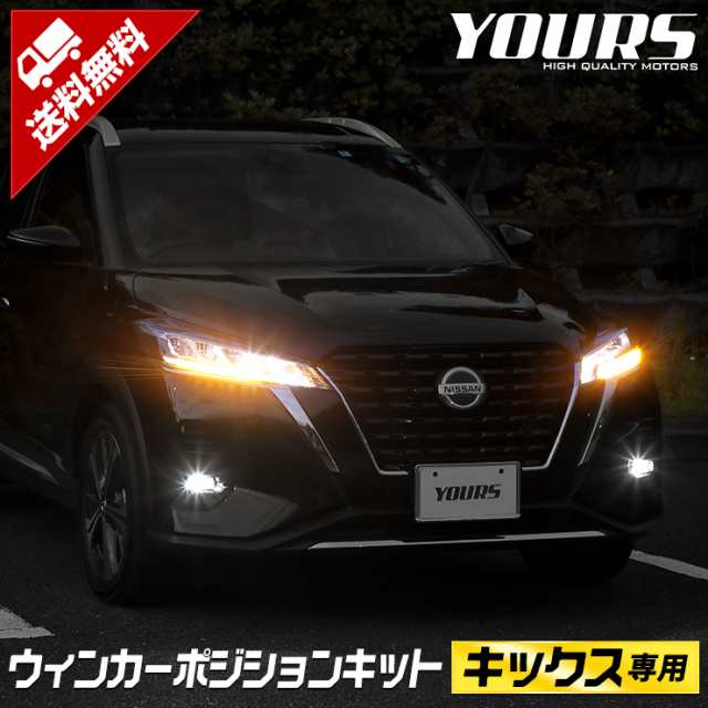 キックス KICKS 車種専用 LED ウィンカーポジションキット　送料無料　ユアーズ YOURS ポジション 日産 ニッサン NISSAN[5]の通販は