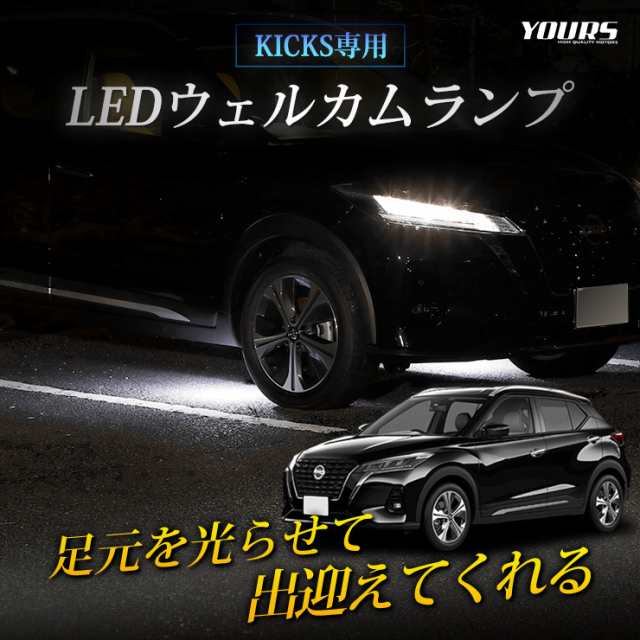 キックス 専用 Ledウェルカムランプ 全2色 Kicks ブルー ホワイト 日産 Nissan ウェルカム ランプ 足元 Ledの通販はau Pay マーケット ユアーズ