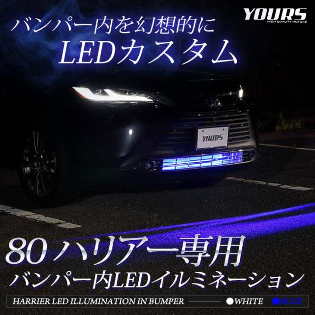 80系ハリアー専用 バンパー内 LED イルミネーション【全2色】ホワイト