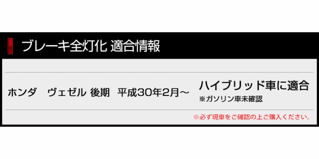 ○ヴェゼル 後期 専用 ブレーキ全灯化キット テール LED 全灯化