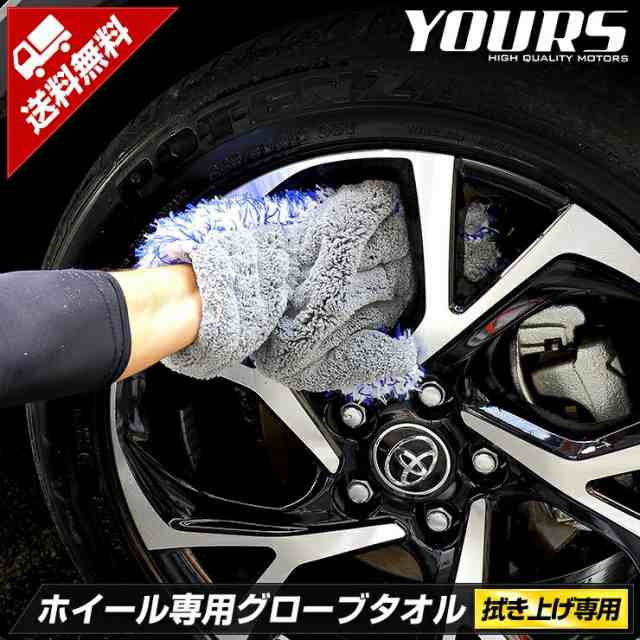 Ads ホイール専用グローブタオル １個入り 車 洗車 タオル 簡単 グローブ 圧倒的な吸水力でホイール回りもすっきり拭き上げ の通販はau Pay マーケット ユアーズ