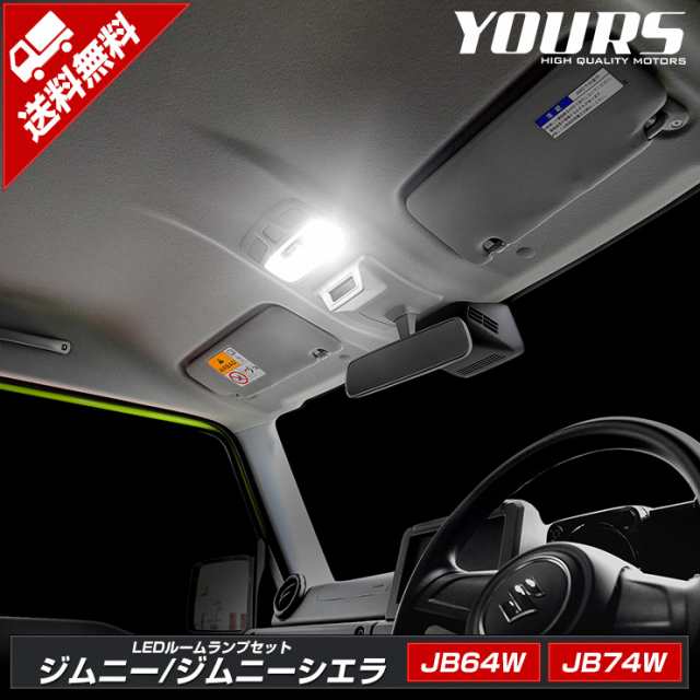 Ads ジムニー ジムニーシエラ Ledルームランプセット Jb64w Jb74w ルームランプ Led 室内灯 専用工具付 の通販はau Pay マーケット ユアーズ