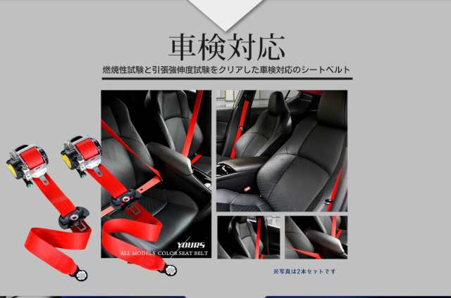 [今だけポイント10倍]C-HR専用 カラーシートベルト【2本セット】[運転席+助手席] 全30色　全車種対応 車検対応　純正シートベルトユニッ｜au  PAY マーケット