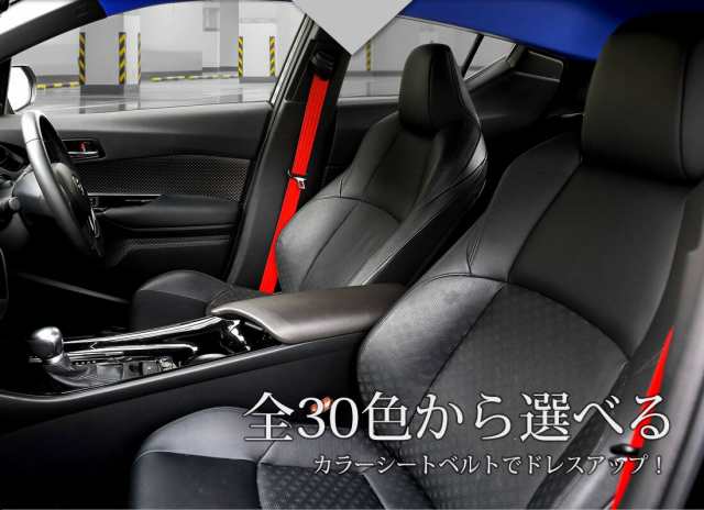 C-HR専用 カラーシートベルト【1本】[運転席/助手席] 全30色 全車種