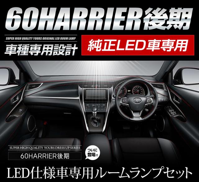 60 ハリアー後期[H29.6〜] 純正LED車専用ルームランプセット【ユニット預かり】トヨタ TOYOTA HARRIER LED ルームランプ [5]-5_2