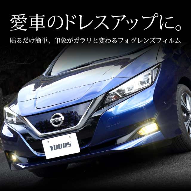 [B]日産 リーフ ZE1 専用 フォグランプフィルム 【全8色】【平成29年10月〜】 カラーフィルム シール 色替え イエロー LEAF  NISSAN [5]｜au PAY マーケット