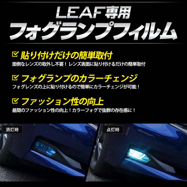 B 日産 リーフ Ze1 専用 フォグランプフィルム 全8色 平成29年10月 カラーフィルム シール 色替え イエロー Leaf Nissanの通販はau Pay マーケット ユアーズ B 日産 リーフ Ze1 専用 フォグランプフィルム 全8色 平成29年10月 カラーフィルム シール 色替え イエロー Leaf Nissanの通販はau Pay マーケット ユアーズ