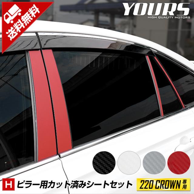 [H]220 クラウン専用 ピラー用カット済みカーボン調シート 8PCS 全4色 カッティング 裏面シール　クラウン 220 カスタム ブルー フィルムの通販は 7,760円
