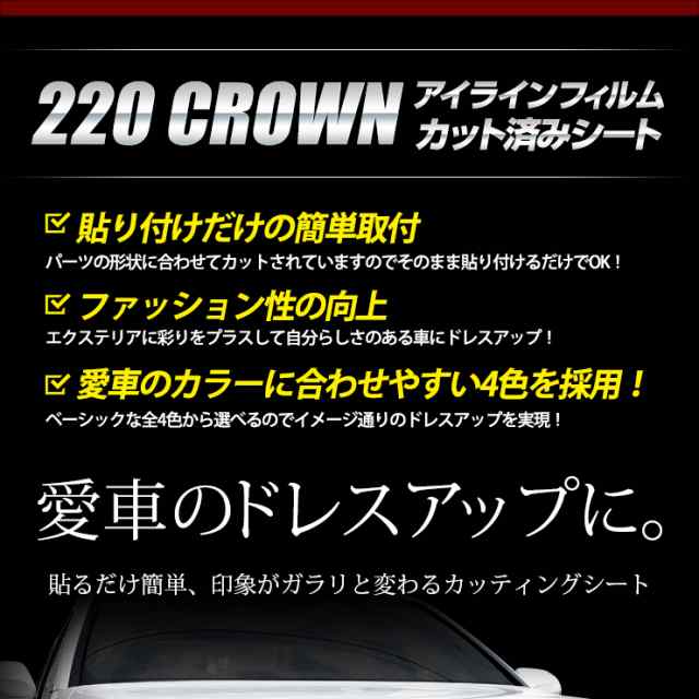 A 2 クラウン専用 アイラインa カーボン調カット済みシート 全4色 全グレード適合 裏面シール Crown カーボン シート カッティの通販はau Pay マーケット ユアーズ