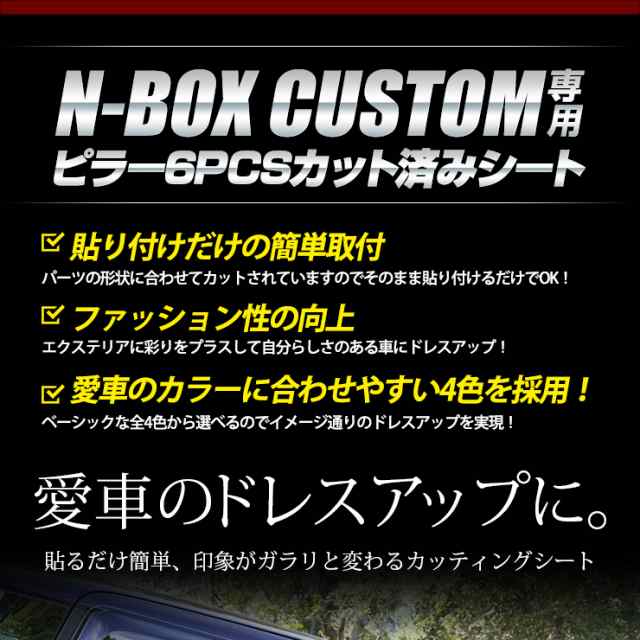 K]N-BOXカスタム専用 ピラー6PCSセット カット済みカーボンシート 全4色 【JF3/JF4 全グレード適合】 NBOX CUSTOM  フィルム ピラー カの通販はau PAY マーケット - ユアーズ | au PAY マーケット－通販サイト