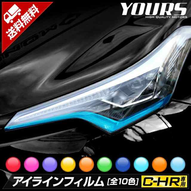 C Hr アイラインフィルム 全10色 アイライン デイライト ヘッドライト フィルム ポジション Chr 車種専用の通販はau Pay マーケット ユアーズ