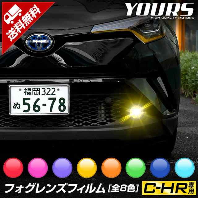 今だけポイント10倍]C-HR フォグレンズ フィルムセット 【全8色】【全グレード】フォグ イエロー ブルー LED フォグランプ フィルム CHRの通販はau  PAY マーケット - ユアーズ | au PAY マーケット－通販サイト