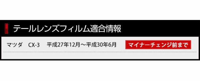 A]CX-3専用 テールレンズ フィルム カット済みフィルム[4PCS] 全10色