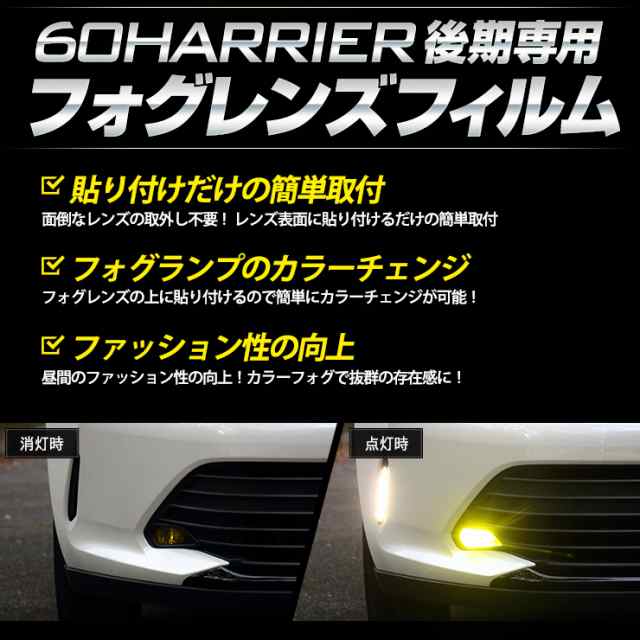 [今だけポイント10倍][B]60 ハリアー 後期専用 フォグランプフィルム 【全8色】【平成29年6月〜】フォグ デイライト フィルム 車種専用  ｜au PAY マーケット