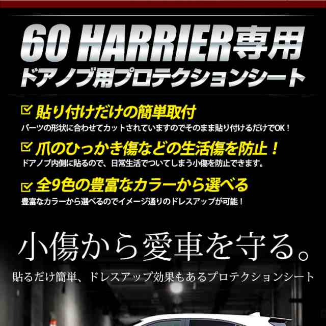 E 60 ハリアー 専用 ドア傷防止 カット済みシート 全9色 カーボン調 平成25年12月 前期 後期 ドアノブ キズ 車種専用の通販はau Pay マーケット ユアーズ