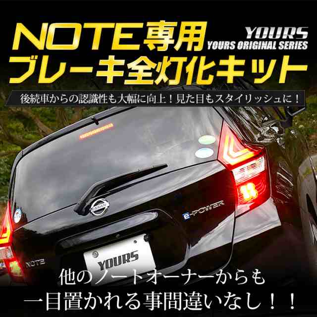 今だけポイント10倍]○日産 ノート E12 専用 ブレーキ全灯化キット テール LED ブレーキ テールランプ NOTE ニッサン の通販はau  PAY マーケット - ユアーズ | au PAY マーケット－通販サイト