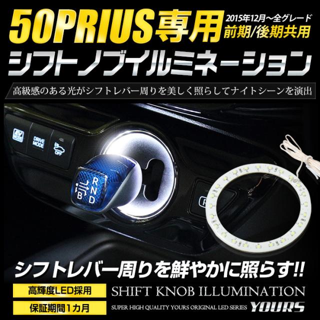 最強の シフトリングLED シフトイルミネーション リモコン、アプリ、音楽連動 タイムセール 10%オフ！] トヨタ 50プリウス 専用 シフトノブ