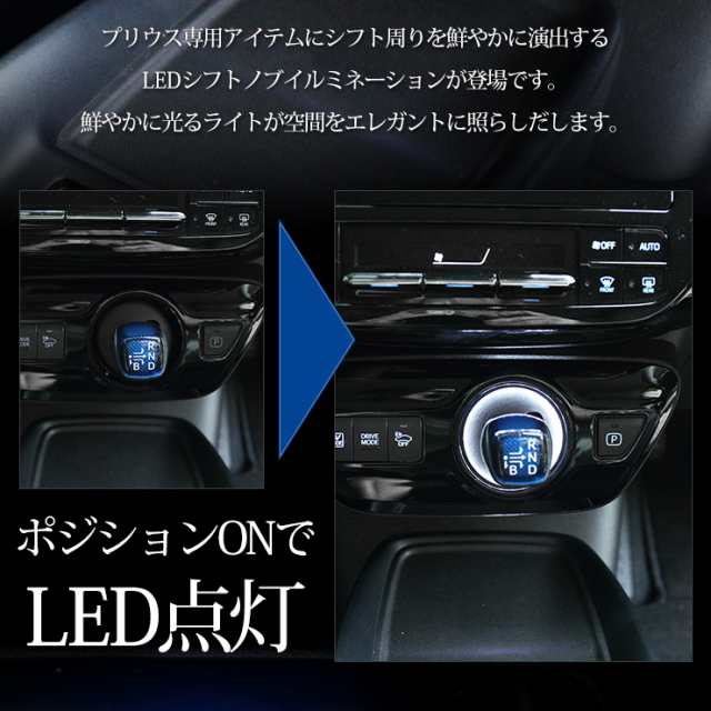 トヨタ 50プリウス 専用 シフトノブイルミネーション LED 前期 後期 シフトリング の通販はau PAY マーケット ユアーズ au  PAY マーケット－通販サイト