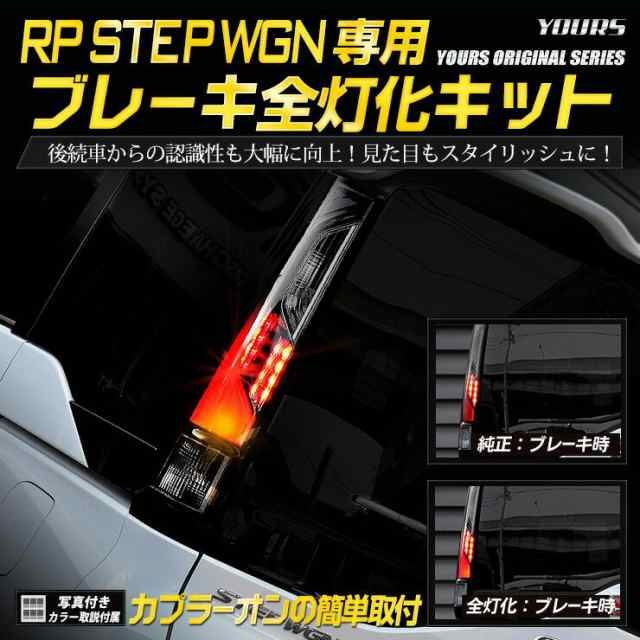 RP ステップワゴン スパーダ 専用 ブレーキ全灯化キット テール LED 全灯化 ブレーキ テールランプ ホンダ の通販はau PAY マーケット  - ユアーズ