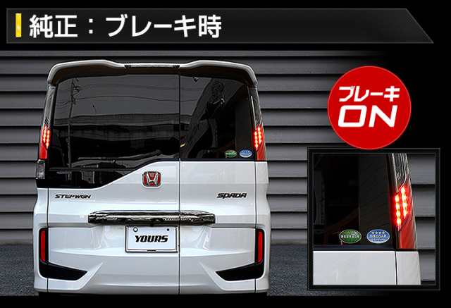 RP ステップワゴン スパーダ 専用 ブレーキ全灯化キット テール LED 全灯化 ブレーキ テールランプ ホンダ の通販はau PAY マーケット  - ユアーズ