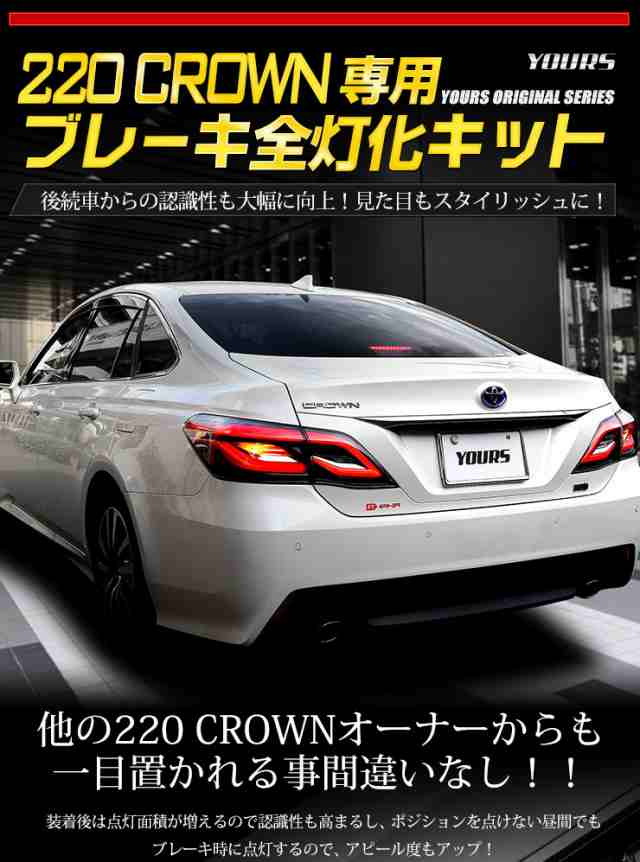 220 クラウン 専用 ブレーキ全灯化キット テール LED 全灯化 ブレーキ テールランプ CROWN ユアーズオリジナル製品  クラウン[5]の通販はau PAY マーケット - ユアーズ | au PAY マーケット－通販サイト