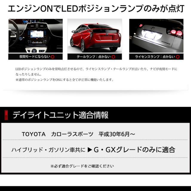 Ads カローラスポーツ 専用 Led デイライト ユニット システム 純正仕様のような一体感 Ledポジションのデイライト化に最適 デイラの通販はau Pay マーケット ユアーズ