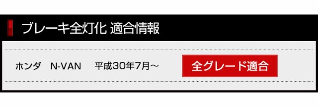 [今だけポイント10倍]○N-VAN 専用 ブレーキ全灯化キット テール LED 全灯化 ポジション ブレーキ テールランプ エヌバン ホンダ  HONDA ｜au PAY マーケット