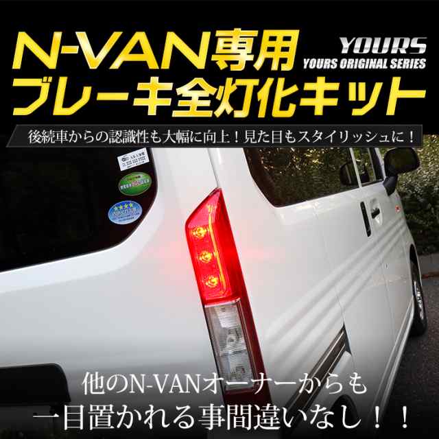 [クーポン利用で10%OFF]○N-VAN 専用 ブレーキ全灯化キット テール LED 全灯化 ポジション ブレーキ テールランプ エヌバン ホンダ  HONDA ｜au PAY マーケット