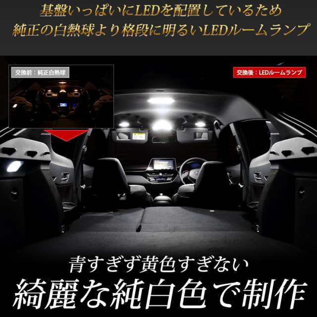 C-HR CHR LED ルームランプセット 室内灯 ホワイト 白 TOYOTA 【保証/1年間】【専用工具付】ユアーズ  オリジナル【前期・後期共用】｜au PAY マーケット