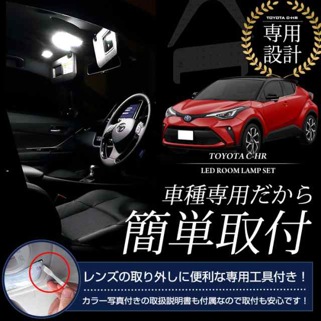 [今だけポイント10倍]C-HR CHR LED ルームランプセット 室内灯 ホワイト 白 TOYOTA 【保証/1年間】【専用工具付】ユアーズ  オリジナル【｜au PAY マーケット