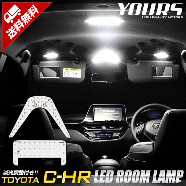 Ads C Hr Chr Led ルームランプセット 室内灯 ホワイト 白 Toyota 保証 1年間 専用工具付 ユアーズ オリジナル 前期 後期共用 の通販はau Pay マーケット ユアーズ