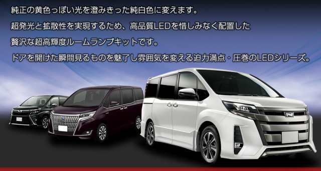 80系 ノア ヴォクシー エスクァイア 純正LED車専用ルームランプセット【ルームランプLED単体】煌 W×B Giプレミアムパッケージ｜au PAY  マーケット