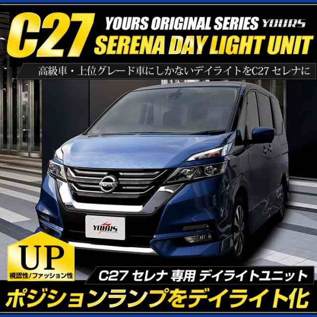 今だけポイント10倍]セレナ C27 前期 専用 LED デイライト ユニット システム G ハイウェイスターG ライダー LEDポジションのデイライトの通販はau  PAY マーケット - ユアーズ | au PAY マーケット－通販サイト