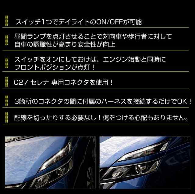 今だけポイント10倍]セレナ C27 前期 専用 LED デイライト ユニット システム G ハイウェイスターG ライダー LEDポジションのデイライトの通販はau  PAY マーケット - ユアーズ | au PAY マーケット－通販サイト