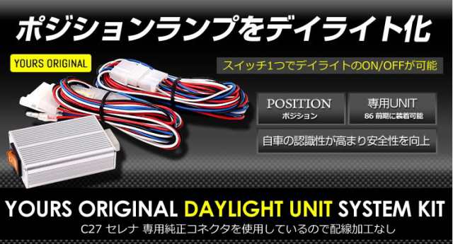 [今だけポイント10倍]セレナ C27 前期 専用 LED デイライト ユニット システム G ハイウェイスターG ライダー  LEDポジションのデイライト｜au PAY マーケット