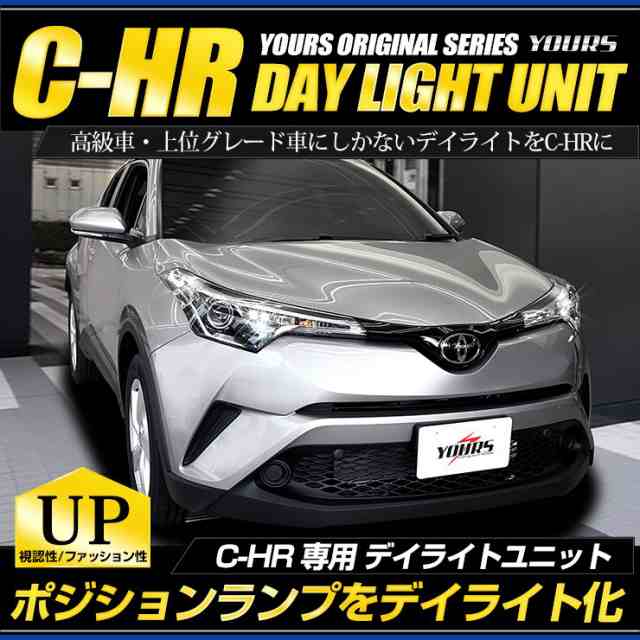 ○C-HR 前期専用 LED デイライト ユニット システム LEDポジションの