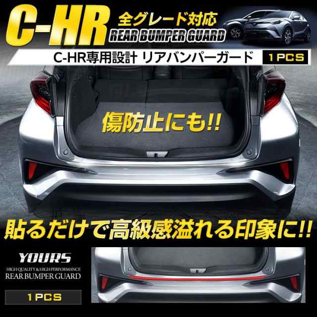 C-HR CHR 専用 メッキ リアバンパーガード 1PCS ZYX10/NGX50 高品質ステンレス採用 【前期・後期共用】の通販はau PAY  マーケット - ユアーズ