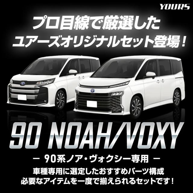[予]90系 ノア・ヴォクシー専用 ユーアズオリジナル 愛車を守る保護セット 90 NOAH VOXY 内装 トヨタ TOYOTA [8]_1