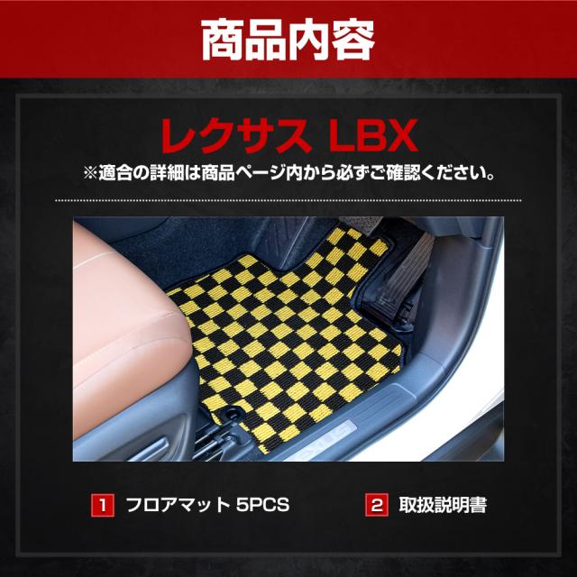 只今タイムセール開催中]レクサス LBX 専用 フロアマット 5点セット 