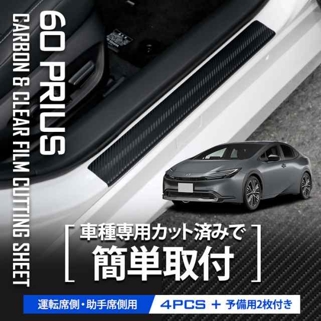 60系 プリウス 専用 足元傷防止用 カット済み カーボン調シート 4PCS 【全3色】 60 PRIUS 透明 フィルム カッティング 傷防止  カスタム の通販はau PAY マーケット ユアーズ au PAY マーケット－通販サイト