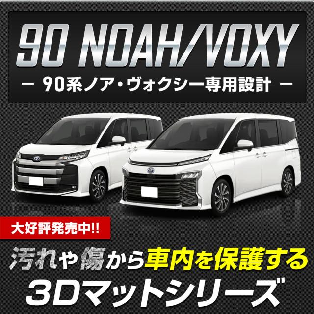 [今だけポイント10倍][一部予約]90系 ヴォクシー ノア 専用 3Dマットセット ペダルマット スポーツマット ラゲッジサイド ラゲッジ下段 助手席用 VOXY 90ヴォクシー 90VOXY 90ノア 90NOAH パーツ TOYOTA [2]_1
