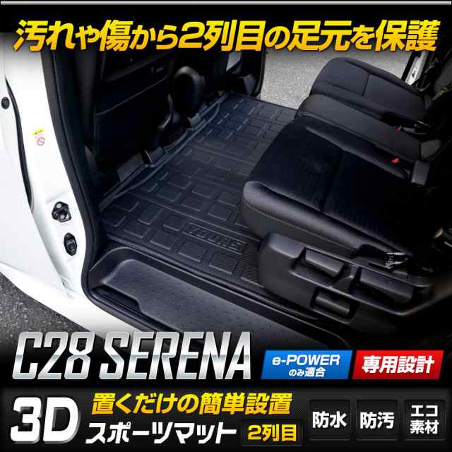 クーポン利用でさらに10%OFF]セレナ c28 専用 2列目 セカンドマット 2列目マット 3D スポーツマット フロアマット 防水 掃除 キズ 防止  の通販はau PAY マーケット ユアーズ au PAY マーケット－通販サイト