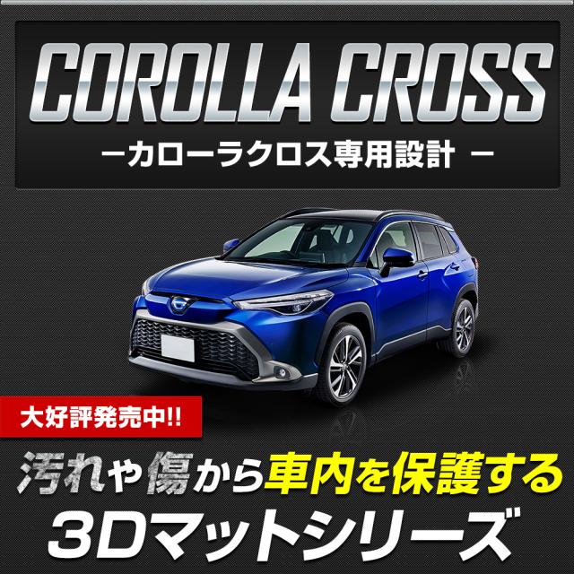 カローラクロス 専用 3Dマットセット ペダルマット スポーツマット フロアマット 運転席 助手席 ラゲッジ 足元 トレー 防汚_1